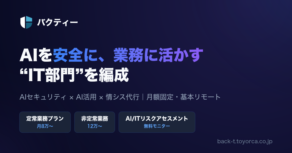 バクティーのサービス紹介。AIセキュリティ・AI活用・情シス代行