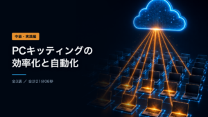 PCキッティングの効率化と自動化