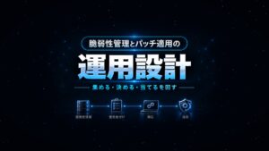 脆弱性管理とパッチ適用の運用設計