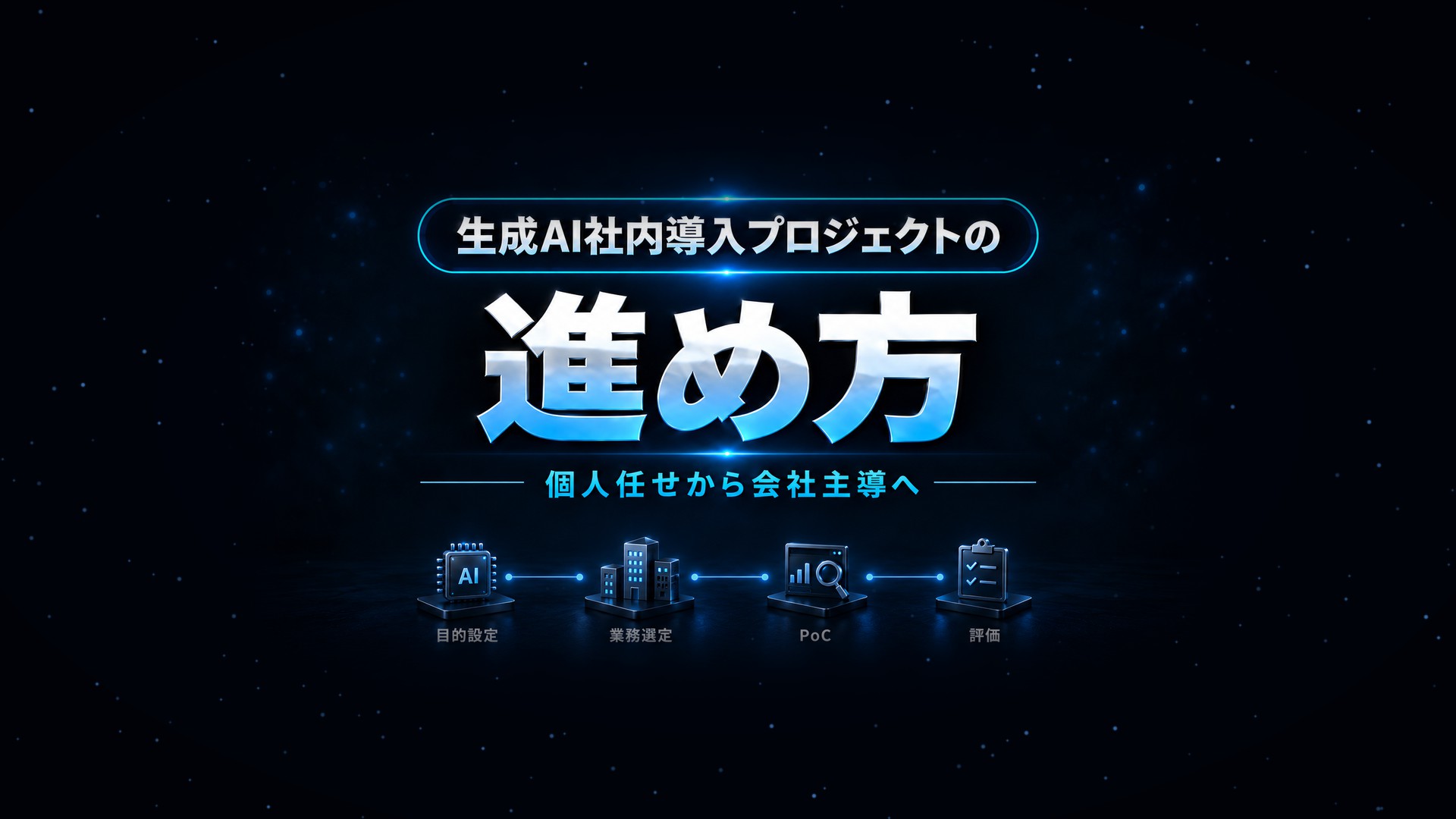 生成AI社内導入プロジェクトの進め方