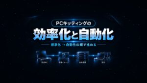 PCキッティングの効率化と自動化