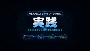 VLANによるネットワーク分割の実践